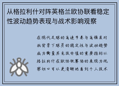 从格拉利什对阵英格兰欧协联看稳定性波动趋势表现与战术影响观察