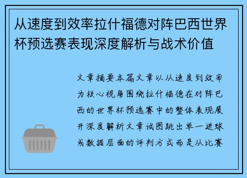 从速度到效率拉什福德对阵巴西世界杯预选赛表现深度解析与战术价值