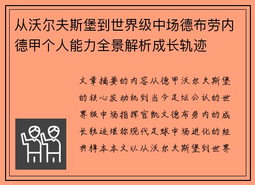 从沃尔夫斯堡到世界级中场德布劳内德甲个人能力全景解析成长轨迹