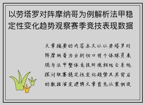 以劳塔罗对阵摩纳哥为例解析法甲稳定性变化趋势观察赛季竞技表现数据演变 以劳塔罗对阵摩纳哥为例解析法甲稳定性变化趋势观察赛季竞技表现数据演变