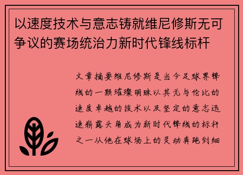 以速度技术与意志铸就维尼修斯无可争议的赛场统治力新时代锋线标杆