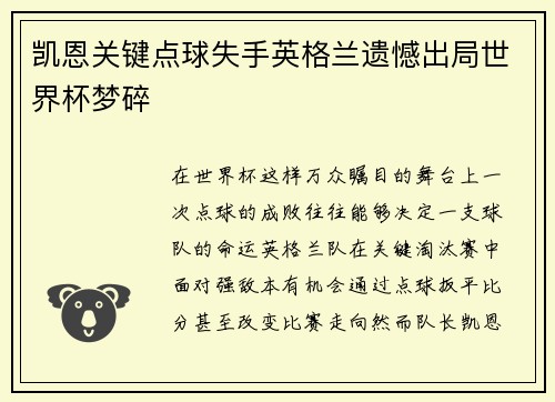凯恩关键点球失手英格兰遗憾出局世界杯梦碎