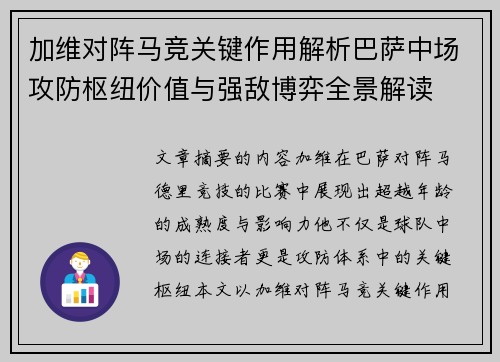 加维对阵马竞关键作用解析巴萨中场攻防枢纽价值与强敌博弈全景解读