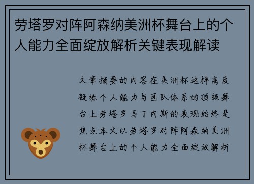 劳塔罗对阵阿森纳美洲杯舞台上的个人能力全面绽放解析关键表现解读