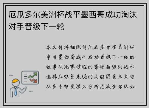 厄瓜多尔美洲杯战平墨西哥成功淘汰对手晋级下一轮