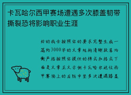 卡瓦哈尔西甲赛场遭遇多次膝盖韧带撕裂恐将影响职业生涯