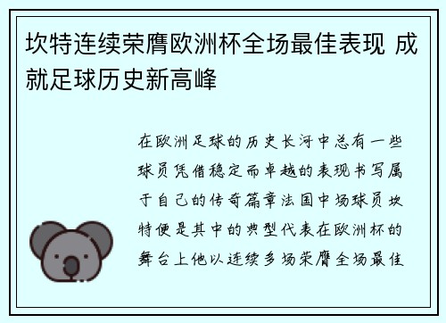坎特连续荣膺欧洲杯全场最佳表现 成就足球历史新高峰