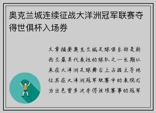 奥克兰城连续征战大洋洲冠军联赛夺得世俱杯入场券
