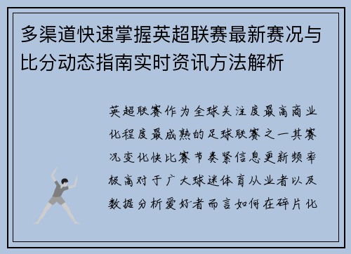 多渠道快速掌握英超联赛最新赛况与比分动态指南实时资讯方法解析