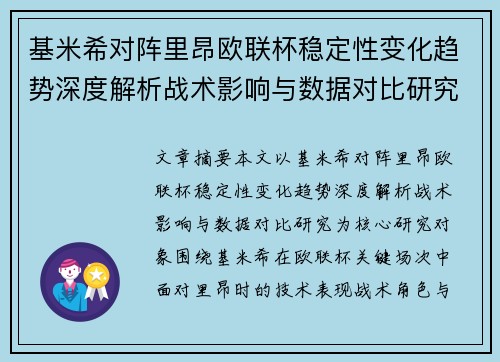 基米希对阵里昂欧联杯稳定性变化趋势深度解析战术影响与数据对比研究