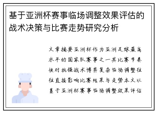 基于亚洲杯赛事临场调整效果评估的战术决策与比赛走势研究分析