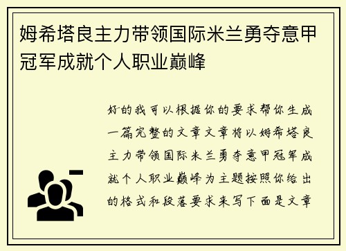姆希塔良主力带领国际米兰勇夺意甲冠军成就个人职业巅峰