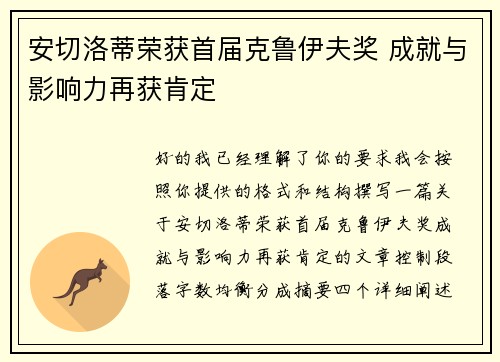 安切洛蒂荣获首届克鲁伊夫奖 成就与影响力再获肯定