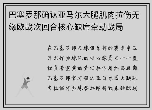 巴塞罗那确认亚马尔大腿肌肉拉伤无缘欧战次回合核心缺席牵动战局