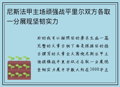 尼斯法甲主场顽强战平里尔双方各取一分展现坚韧实力