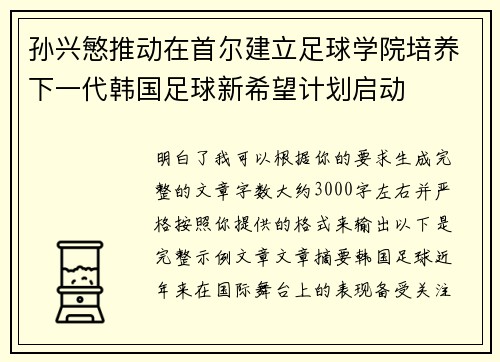 孙兴慜推动在首尔建立足球学院培养下一代韩国足球新希望计划启动