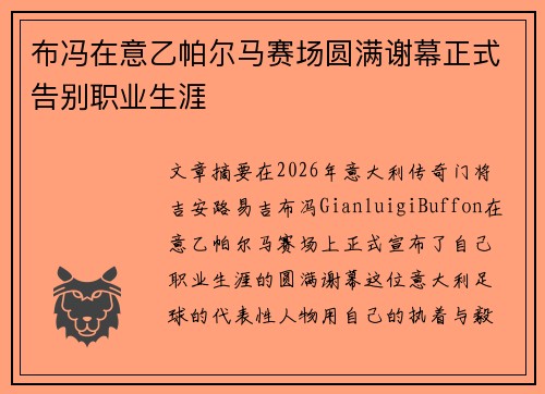 布冯在意乙帕尔马赛场圆满谢幕正式告别职业生涯