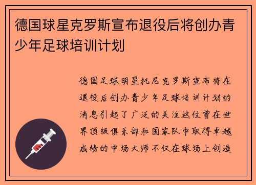 德国球星克罗斯宣布退役后将创办青少年足球培训计划