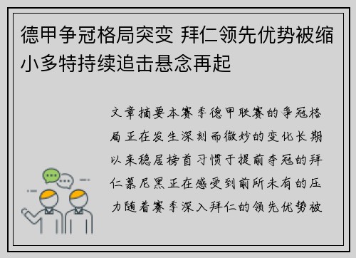 德甲争冠格局突变 拜仁领先优势被缩小多特持续追击悬念再起