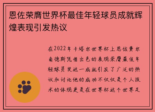 恩佐荣膺世界杯最佳年轻球员成就辉煌表现引发热议