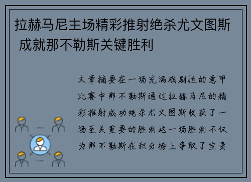 拉赫马尼主场精彩推射绝杀尤文图斯 成就那不勒斯关键胜利
