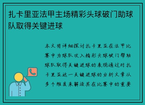扎卡里亚法甲主场精彩头球破门助球队取得关键进球