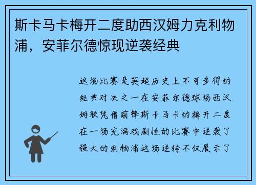 斯卡马卡梅开二度助西汉姆力克利物浦,安菲尔德惊现逆袭经典 斯卡马卡梅开二度助西汉姆力克利物浦,安菲尔德惊现逆袭经典