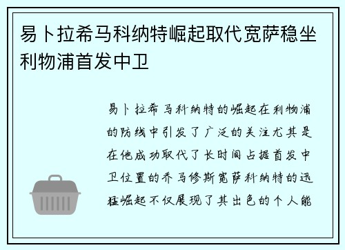 易卜拉希马科纳特崛起取代宽萨稳坐利物浦首发中卫