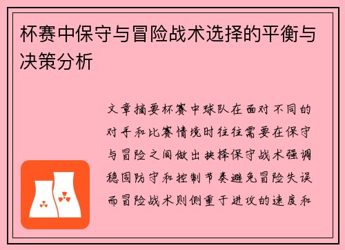 杯赛中保守与冒险战术选择的平衡与决策分析