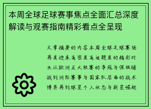 本周全球足球赛事焦点全面汇总深度解读与观赛指南精彩看点全呈现