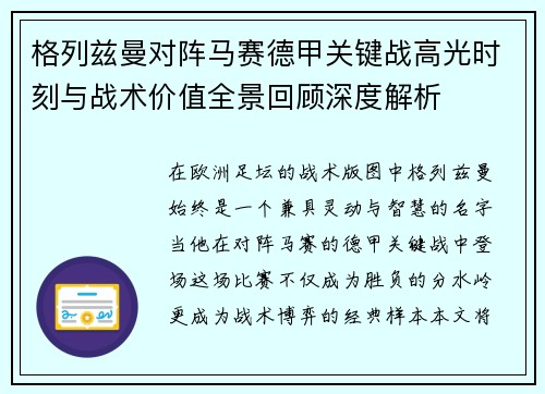 格列兹曼对阵马赛德甲关键战高光时刻与战术价值全景回顾深度解析