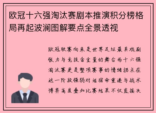 欧冠十六强淘汰赛剧本推演积分榜格局再起波澜图解要点全景透视