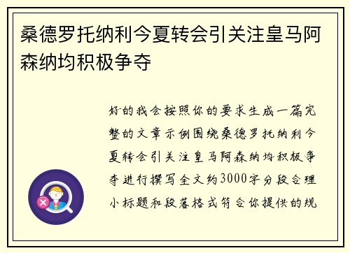 桑德罗托纳利今夏转会引关注皇马阿森纳均积极争夺