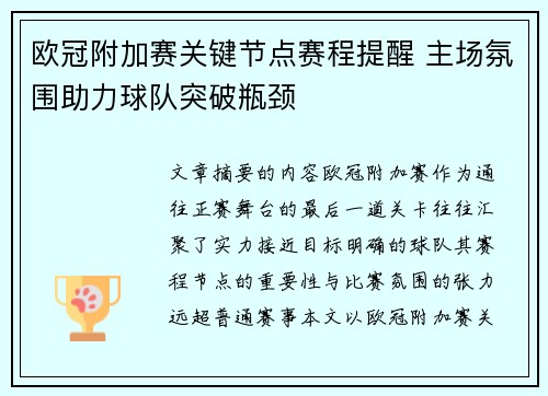 欧冠附加赛关键节点赛程提醒 主场氛围助力球队突破瓶颈 欧冠附加赛关键节点赛程提醒 主场氛围助力球队突破瓶颈