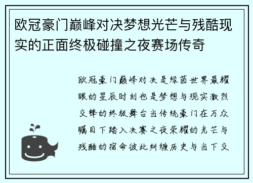 欧冠豪门巅峰对决梦想光芒与残酷现实的正面终极碰撞之夜赛场传奇 欧冠豪门巅峰对决梦想光芒与残酷现实的正面终极碰撞之夜赛场传奇