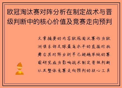 欧冠淘汰赛对阵分析在制定战术与晋级判断中的核心价值及竞赛走向预判