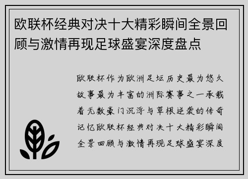 欧联杯经典对决十大精彩瞬间全景回顾与激情再现足球盛宴深度盘点
