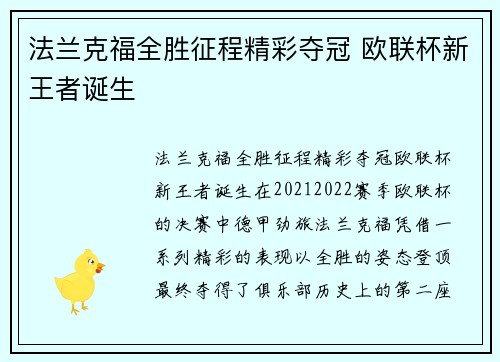 法兰克福全胜征程精彩夺冠 欧联杯新王者诞生 法兰克福全胜征程精彩夺冠 欧联杯新王者诞生