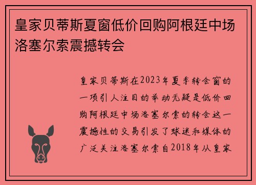 皇家贝蒂斯夏窗低价回购阿根廷中场洛塞尔索震撼转会