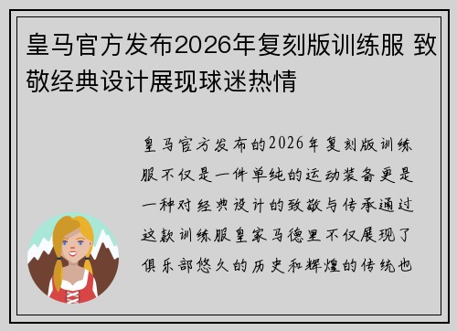 皇马官方发布2026年复刻版训练服 致敬经典设计展现球迷热情