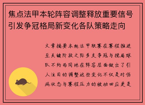 焦点法甲本轮阵容调整释放重要信号引发争冠格局新变化各队策略走向 焦点法甲本轮阵容调整释放重要信号引发争冠格局新变化各队策略走向