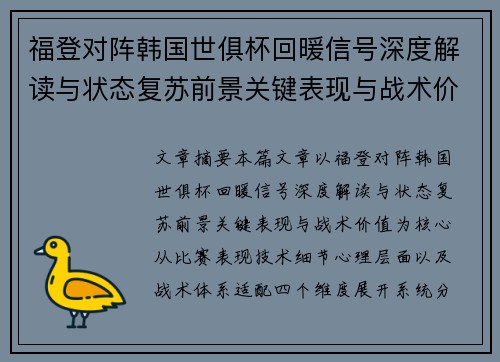福登对阵韩国世俱杯回暖信号深度解读与状态复苏前景关键表现与战术价值