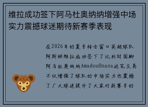 维拉成功签下阿马杜奥纳纳增强中场实力震撼球迷期待新赛季表现 维拉成功签下阿马杜奥纳纳增强中场实力震撼球迷期待新赛季表现