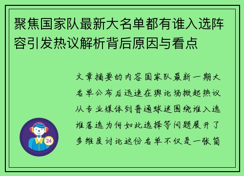 聚焦国家队最新大名单都有谁入选阵容引发热议解析背后原因与看点 聚焦国家队最新大名单都有谁入选阵容引发热议解析背后原因与看点