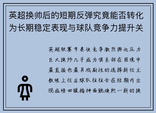 英超换帅后的短期反弹究竟能否转化为长期稳定表现与球队竞争力提升关系