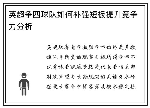 英超争四球队如何补强短板提升竞争力分析 英超争四球队如何补强短板提升竞争力分析