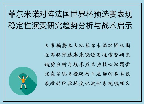 菲尔米诺对阵法国世界杯预选赛表现稳定性演变研究趋势分析与战术启示