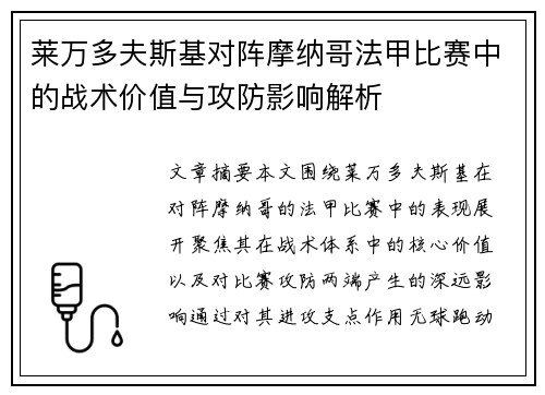 莱万多夫斯基对阵摩纳哥法甲比赛中的战术价值与攻防影响解析