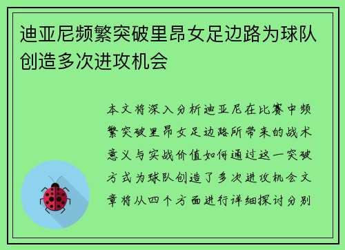 迪亚尼频繁突破里昂女足边路为球队创造多次进攻机会 迪亚尼频繁突破里昂女足边路为球队创造多次进攻机会