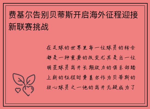 费基尔告别贝蒂斯开启海外征程迎接新联赛挑战 费基尔告别贝蒂斯开启海外征程迎接新联赛挑战